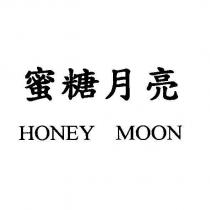 蜜糖月亮 HONEY MOON