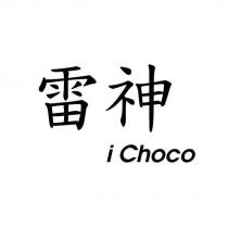 雷神 iChoco
