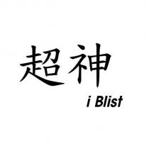 超神 iBlist