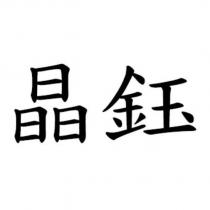 晶鈺