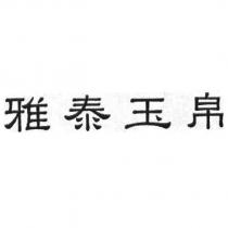 雅泰玉帛