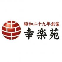 昭和二十九年創業/幸樂苑及圖 (日文漢字)