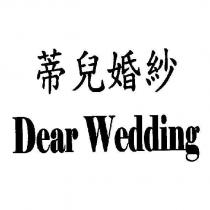 蒂兒婚紗 Dear Wedding