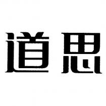 道思
