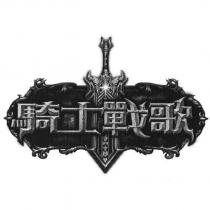 騎士戰歌及圖