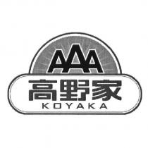 高野家 KOYAKA AAA 及圖