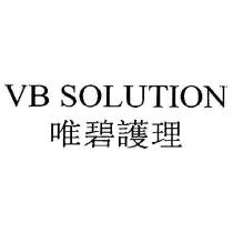 VB SOLUTION 唯碧護理
