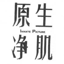 原生淨肌 INNATE PICTURE