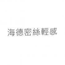 海德密絲輕感