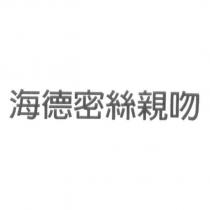 海德密絲親吻