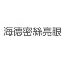 海德密絲亮眼
