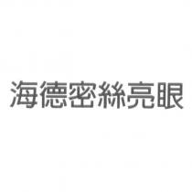 海德密絲亮眼