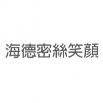 海德密絲笑顏