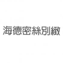 海德密絲別緻