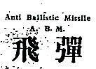 飛彈 A B M ANTI BALLISTIC MISSILE