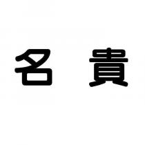 名貴