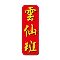 雲仙班