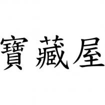 寶藏屋