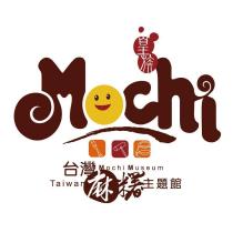皇族 Mochi 及圖台灣麻糬主題館 Taiwan Mochi Museum