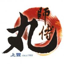 上豐 since 1988 丸師傅及圖