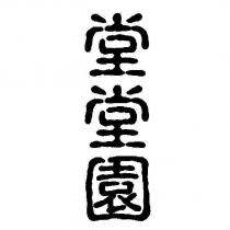 堂堂園