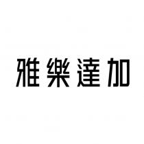 雅樂達加