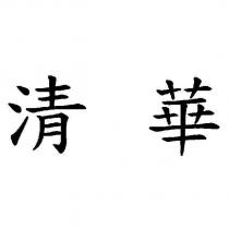 清華