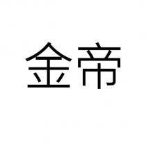金帝