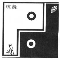 暐舞及圖