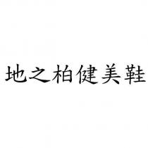 地之柏健美鞋
