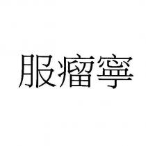 服瘤寧