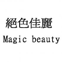 Magic beauty 絕色佳麗