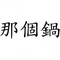那個鍋