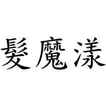 髮魔漾