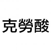 克勞酸