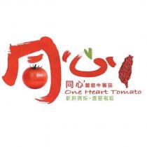 同心及圖 One Heart Tomato