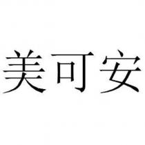 美可安