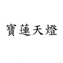 寶蓮天燈