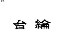 台綸