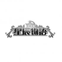 星辰物語及圖