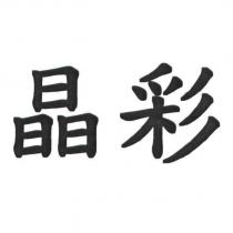 晶彩