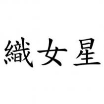 織女星
