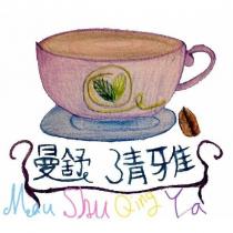 曼舒清雅 Mau Shu Qing Ya 及圖