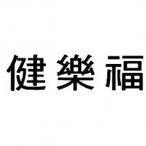 健樂福