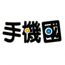 手機國