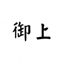 御上
