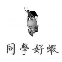 同學好蝦及圖