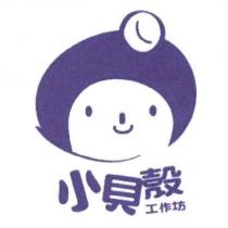 小貝殼工作坊及圖