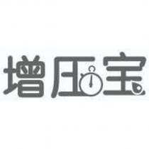 增壓寶及圖
