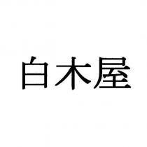白木屋